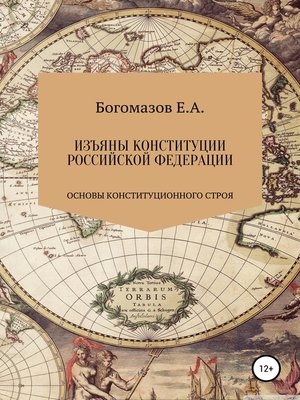 cover image of Изъяны Конституции Российской Федерации